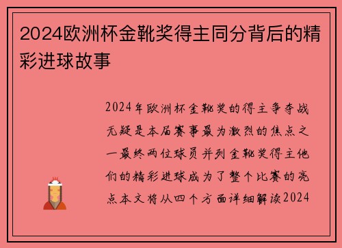 2024欧洲杯金靴奖得主同分背后的精彩进球故事 2024欧洲杯金靴奖得主同分背后的精彩进球故事