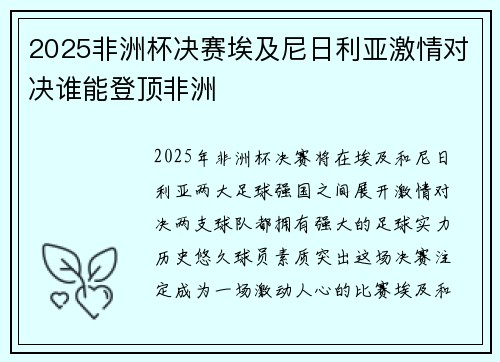 2025非洲杯决赛埃及尼日利亚激情对决谁能登顶非洲