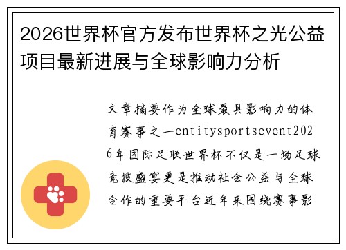 2026世界杯官方发布世界杯之光公益项目最新进展与全球影响力分析 2026世界杯官方发布世界杯之光公益项目最新进展与全球影响力分析
