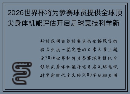 2026世界杯将为参赛球员提供全球顶尖身体机能评估开启足球竞技科学新时代 2026世界杯将为参赛球员提供全球顶尖身体机能评估开启足球竞技科学新时代