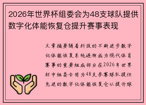 2026年世界杯组委会为48支球队提供数字化体能恢复仓提升赛事表现 2026年世界杯组委会为48支球队提供数字化体能恢复仓提升赛事表现