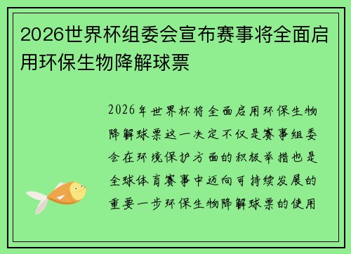 2026世界杯组委会宣布赛事将全面启用环保生物降解球票 2026世界杯组委会宣布赛事将全面启用环保生物降解球票