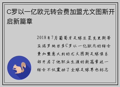 C罗以一亿欧元转会费加盟尤文图斯开启新篇章