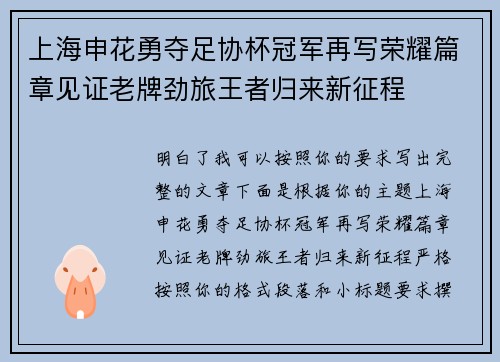 上海申花勇夺足协杯冠军再写荣耀篇章见证老牌劲旅王者归来新征程