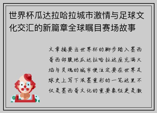 世界杯瓜达拉哈拉城市激情与足球文化交汇的新篇章全球瞩目赛场故事