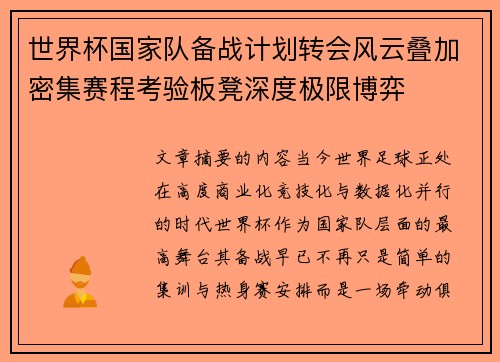 世界杯国家队备战计划转会风云叠加密集赛程考验板凳深度极限博弈 世界杯国家队备战计划转会风云叠加密集赛程考验板凳深度极限博弈