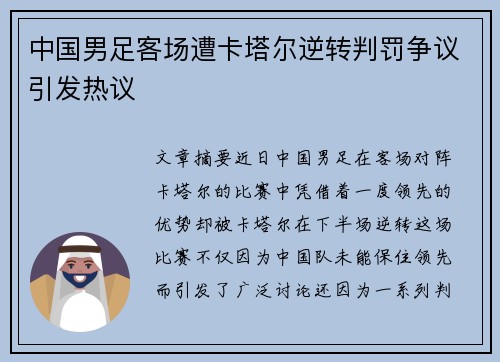 中国男足客场遭卡塔尔逆转判罚争议引发热议