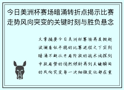 今日美洲杯赛场暗涌转折点揭示比赛走势风向突变的关键时刻与胜负悬念 今日美洲杯赛场暗涌转折点揭示比赛走势风向突变的关键时刻与胜负悬念