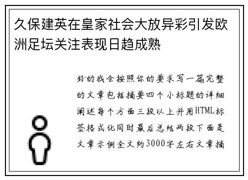 久保建英在皇家社会大放异彩引发欧洲足坛关注表现日趋成熟