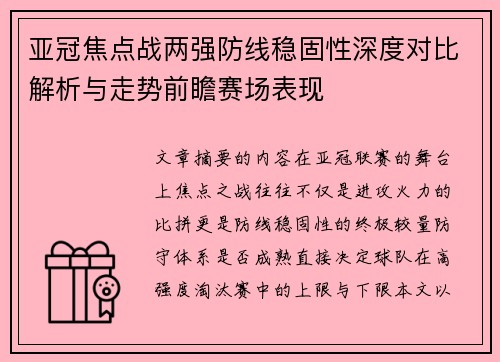 亚冠焦点战两强防线稳固性深度对比解析与走势前瞻赛场表现 亚冠焦点战两强防线稳固性深度对比解析与走势前瞻赛场表现
