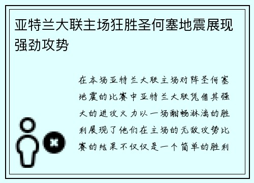 亚特兰大联主场狂胜圣何塞地震展现强劲攻势