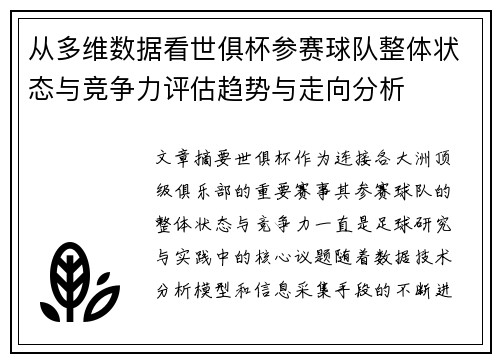 从多维数据看世俱杯参赛球队整体状态与竞争力评估趋势与走向分析 从多维数据看世俱杯参赛球队整体状态与竞争力评估趋势与走向分析