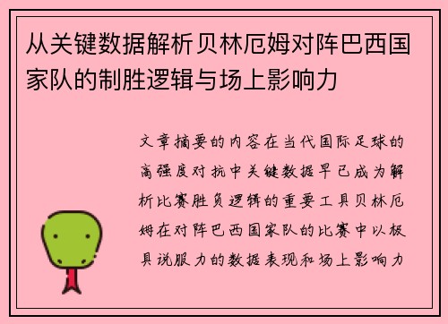 从关键数据解析贝林厄姆对阵巴西国家队的制胜逻辑与场上影响力 从关键数据解析贝林厄姆对阵巴西国家队的制胜逻辑与场上影响力