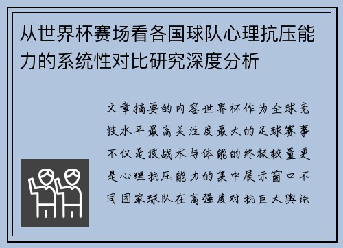 从世界杯赛场看各国球队心理抗压能力的系统性对比研究深度分析 从世界杯赛场看各国球队心理抗压能力的系统性对比研究深度分析