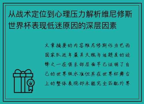 从战术定位到心理压力解析维尼修斯世界杯表现低迷原因的深层因素