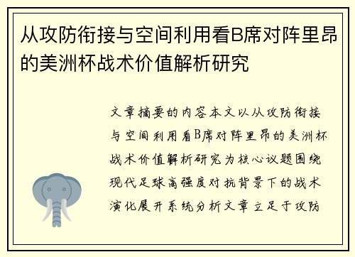 从攻防衔接与空间利用看B席对阵里昂的美洲杯战术价值解析研究