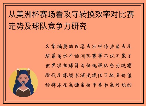 从美洲杯赛场看攻守转换效率对比赛走势及球队竞争力研究 从美洲杯赛场看攻守转换效率对比赛走势及球队竞争力研究