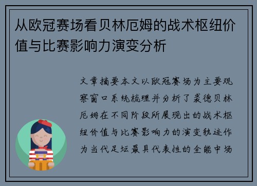 从欧冠赛场看贝林厄姆的战术枢纽价值与比赛影响力演变分析 从欧冠赛场看贝林厄姆的战术枢纽价值与比赛影响力演变分析