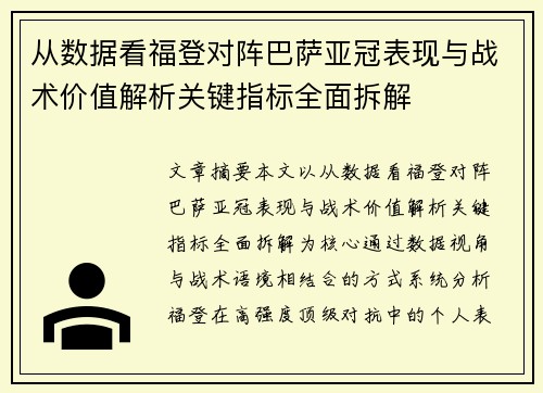 从数据看福登对阵巴萨亚冠表现与战术价值解析关键指标全面拆解 从数据看福登对阵巴萨亚冠表现与战术价值解析关键指标全面拆解