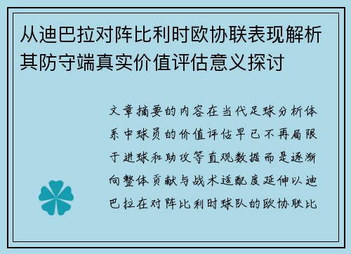 从迪巴拉对阵比利时欧协联表现解析其防守端真实价值评估意义探讨 从迪巴拉对阵比利时欧协联表现解析其防守端真实价值评估意义探讨