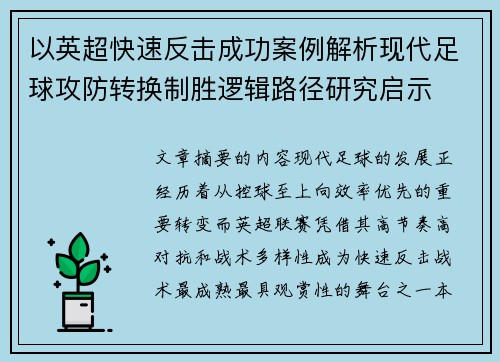 以英超快速反击成功案例解析现代足球攻防转换制胜逻辑路径研究启示 以英超快速反击成功案例解析现代足球攻防转换制胜逻辑路径研究启示