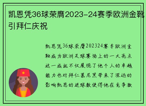 凯恩凭36球荣膺2023-24赛季欧洲金靴引拜仁庆祝 凯恩凭36球荣膺2023-24赛季欧洲金靴引拜仁庆祝