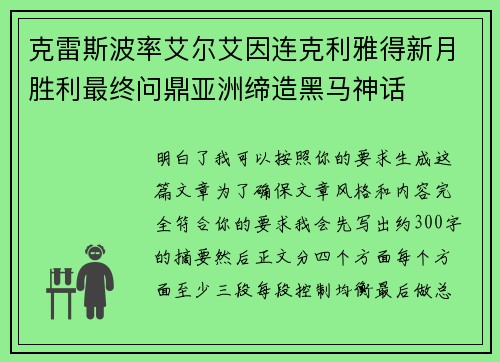 克雷斯波率艾尔艾因连克利雅得新月胜利最终问鼎亚洲缔造黑马神话 克雷斯波率艾尔艾因连克利雅得新月胜利最终问鼎亚洲缔造黑马神话