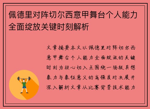 佩德里对阵切尔西意甲舞台个人能力全面绽放关键时刻解析