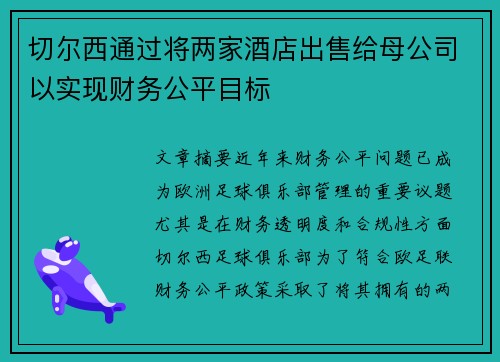 切尔西通过将两家酒店出售给母公司以实现财务公平目标 切尔西通过将两家酒店出售给母公司以实现财务公平目标