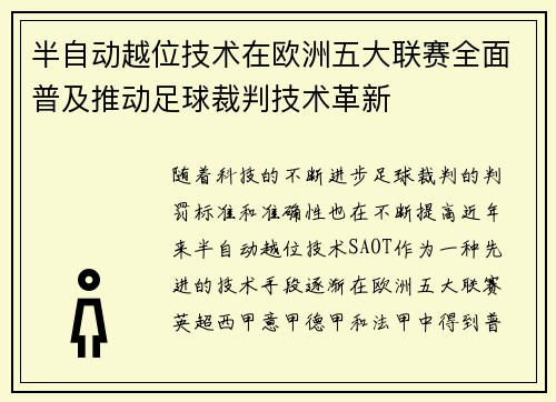 半自动越位技术在欧洲五大联赛全面普及推动足球裁判技术革新