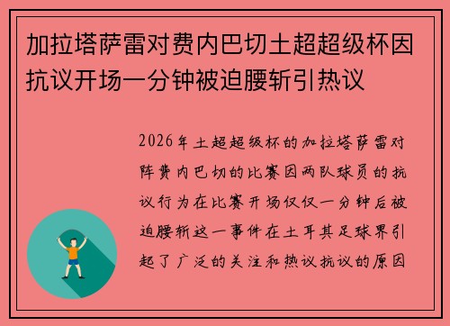 加拉塔萨雷对费内巴切土超超级杯因抗议开场一分钟被迫腰斩引热议 加拉塔萨雷对费内巴切土超超级杯因抗议开场一分钟被迫腰斩引热议