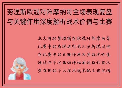 努涅斯欧冠对阵摩纳哥全场表现复盘与关键作用深度解析战术价值与比赛影响