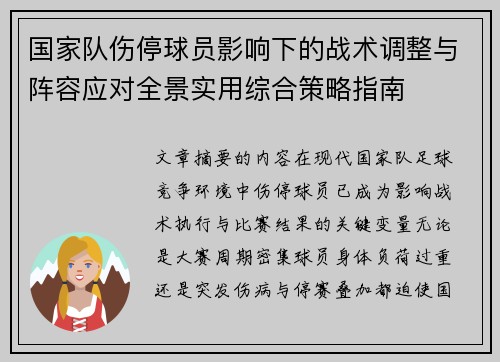 国家队伤停球员影响下的战术调整与阵容应对全景实用综合策略指南