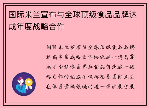 国际米兰宣布与全球顶级食品品牌达成年度战略合作