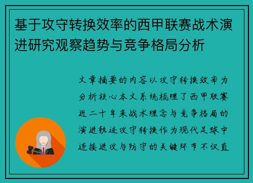 基于攻守转换效率的西甲联赛战术演进研究观察趋势与竞争格局分析