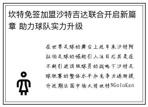 坎特免签加盟沙特吉达联合开启新篇章 助力球队实力升级