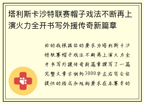 塔利斯卡沙特联赛帽子戏法不断再上演火力全开书写外援传奇新篇章 塔利斯卡沙特联赛帽子戏法不断再上演火力全开书写外援传奇新篇章