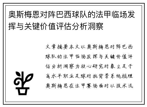 奥斯梅恩对阵巴西球队的法甲临场发挥与关键价值评估分析洞察 奥斯梅恩对阵巴西球队的法甲临场发挥与关键价值评估分析洞察