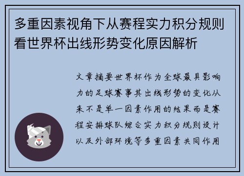 多重因素视角下从赛程实力积分规则看世界杯出线形势变化原因解析