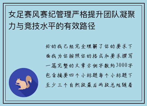 女足赛风赛纪管理严格提升团队凝聚力与竞技水平的有效路径