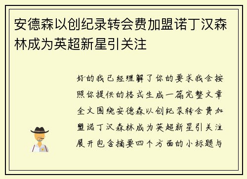 安德森以创纪录转会费加盟诺丁汉森林成为英超新星引关注 安德森以创纪录转会费加盟诺丁汉森林成为英超新星引关注