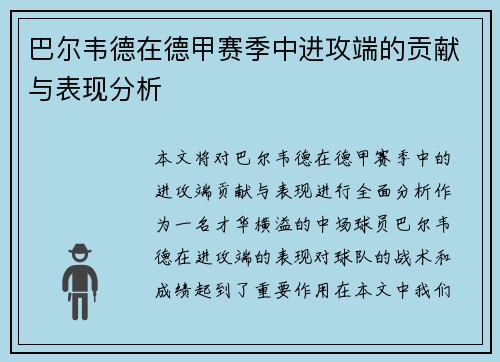巴尔韦德在德甲赛季中进攻端的贡献与表现分析 巴尔韦德在德甲赛季中进攻端的贡献与表现分析