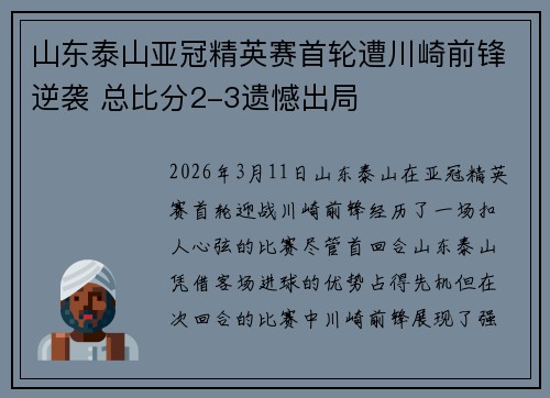山东泰山亚冠精英赛首轮遭川崎前锋逆袭 总比分2-3遗憾出局
