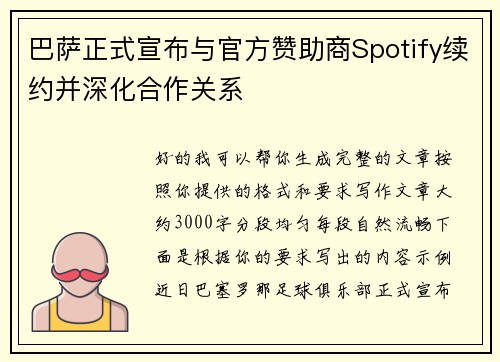巴萨正式宣布与官方赞助商Spotify续约并深化合作关系 巴萨正式宣布与官方赞助商Spotify续约并深化合作关系