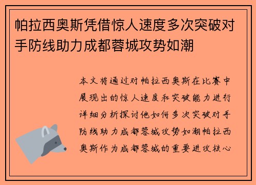 帕拉西奥斯凭借惊人速度多次突破对手防线助力成都蓉城攻势如潮