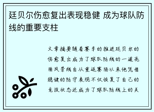 廷贝尔伤愈复出表现稳健 成为球队防线的重要支柱 廷贝尔伤愈复出表现稳健 成为球队防线的重要支柱