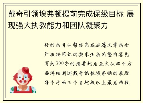 戴奇引领埃弗顿提前完成保级目标 展现强大执教能力和团队凝聚力 戴奇引领埃弗顿提前完成保级目标 展现强大执教能力和团队凝聚力