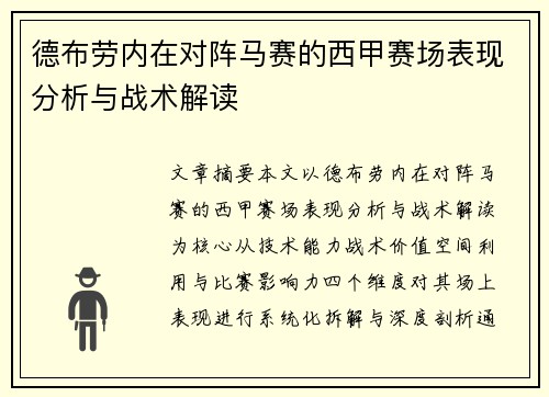 德布劳内在对阵马赛的西甲赛场表现分析与战术解读 德布劳内在对阵马赛的西甲赛场表现分析与战术解读