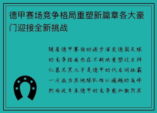 德甲赛场竞争格局重塑新篇章各大豪门迎接全新挑战