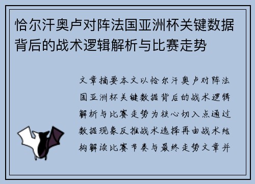 恰尔汗奥卢对阵法国亚洲杯关键数据背后的战术逻辑解析与比赛走势 恰尔汗奥卢对阵法国亚洲杯关键数据背后的战术逻辑解析与比赛走势